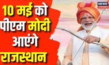 अपना वादा पूरा करने 10 मई को PM Modi आ रहे है Rajasthan | bjp | Congress | Rajasthan Elections