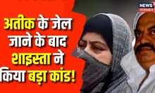 Atiq Ahmed के राजदार वकील ने Shaista Parveen के बारे खोले बड़े राज | Prayagraj | Breaking News
