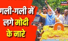 Karnataka Elections : PM Modi के Road Show में हुआ लोगों में दिखा भारी उत्साह | bjp | Bengaluru