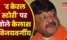 MP Government द्वारा Film 'The Kerala Story' को Tax Free किए जाने पर बोले Kailash Vijayvargiya  Top