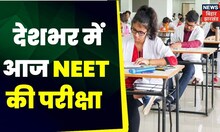 Neet Exam News 2023 :  देशभर में आज NEET की परीक्षा ।  Top News | Hindi News|  Exam 2023 |