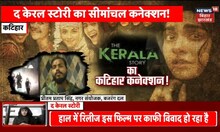 The Kerala Story  का सीमांचल कनेक्शन  ! Kerala Story Movie Review  |  Top News | Police News