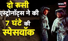 Russian Astronauts ने ISS के बाहर 7 घंटे से ज्यादा की Space Walk