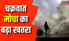 Cyclone Mocha : इन राज्यों में बढ़ा चक्रवात का खतरा, IMD ने जारी किया अलर्ट | Breaking News