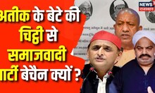 Atiq Ahmed के बेटे Ali की वायरल चिठ्ठी पर Samajwadi Party ने दाखिल की याचिका  | CM Yogi | UP Police