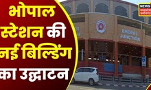 Bhopal : 17 करोड़ रुपए की लागत से बनाई गई Bhopal Junction की नई बिल्डिंग | Top News | Latest News