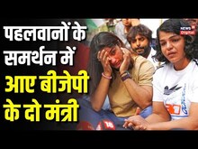 Wrestlers के समर्थन में Haryana BJP के दो मंत्री, सख्त कार्रवाई की मांग | Brij Bhushan Sharan Singh