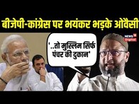 Karnataka Election 2023: Muslim Reservation पर Owaisi का हमला, BJP Congress दोनों को खूब सुनाया!