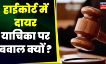 Bihar News : जातीय गणना पर High Court के रोक के बाद बिहार में बवाल मच गया ! | Cast Census News