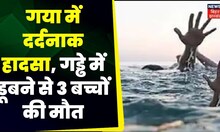 Gaya News: गया में डूबने से 3 बच्चों की मौत, गुस्साए लोगों ने सड़क पर काटा बवाल | Bihar News