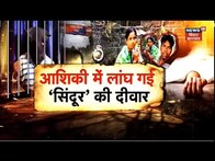 Bihar Crime News: तीन बच्चों के मां को हुआ प्यार, आशिकी में बन गई कातिल | Hindi News | Patna News