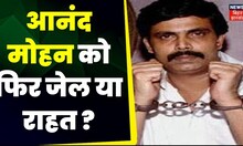 Breaking News: Anand Mohan के साथ अब क्या होगा ? Bihar News | Latest News | Nitish Kumar | BJP