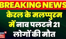 Breaking News:  Kerala के Malappuram में नाव पलटने से 21 लोगों की मौत।  Breaking | Top News
