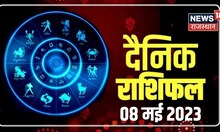 Aaj Ka Rashifal: किन राशियों के लिए आज का दिन होगा शुभ? | Aaj Ka Panchang,Today Horoscope | 8 May 23