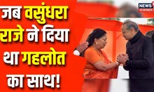Ashok Gehlot का बड़ा खुलासा, कहा- पार्टी के विधायकों की बगावत के समय मिला था वसुंधरा राजे का साथ...
