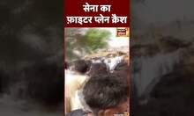 MIG 21 Crash : Rajasthan में सेना का Fighter Plane हुआ क्रैश | Indian Army | Hanumangarh | #shorts
