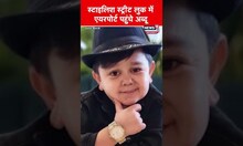 Viral: Mumbai में रेस्टोरेंट खोलने जा रहे हैं दुनिया के सबसे छोटे सिंगर Abdu Rozik