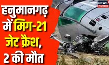 Hanumangarh में सेना का MIG-21 Fighter Jet हुआ क्रैश, 2 की हुई मौत | Breaking News | Indian Army