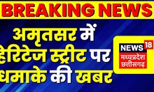 Breaking News : Amritsar में Heritage Street पर धमाका, 31 घंटे में फिर सुनाई दी धमाके की गूंज | Top