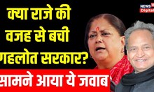 Ashok Gehlot ने Vasundhara Raje और BJP को लेकर किया बड़ा दावा, आया ये जवाब | Rajasthan News