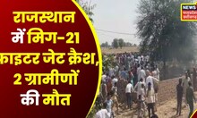 MIG 21 Crash : Rajasthan के Hanumangarh में सेना का MIG-21 Fighter Plane Crash, 2 ग्रामीणों की मौत