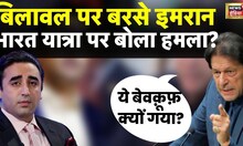Imran Khan Live : बिलावल को भारत आना पड़ा भारी, दुनिया के सामने हुई बेइज्जती!|Bilawal Bhutto Insult