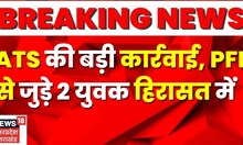 Breaking News: Deoria के 2 युवकों को UP ATS ने दबोचा, PFI से लिंक के जुड़ रहे तार। Latest News