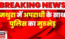 UP Crime News: Mathura में अपराधी और पुलिस के बीच मुठभेड़,हत्थे चढ़ा लुटेरा। UP Police।Breaking News