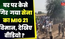 MiG-21 Fighter Jet Crashes | विमान हादसे की पहली वीडियो आई सामने !| Fighter Jet Crashes in Rajasthan
