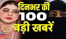 Aaj Ki Taaja Khabar: आज की 100 बड़ी खबरें I Superfast News I Top News I Speed News I Latest News