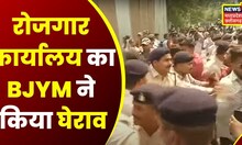 Raipur : BJYM ने रोजगार कार्यालय का किया घेराव, पुलिस और BJYM कार्यकर्ताओं के बीच झड़प | Top News