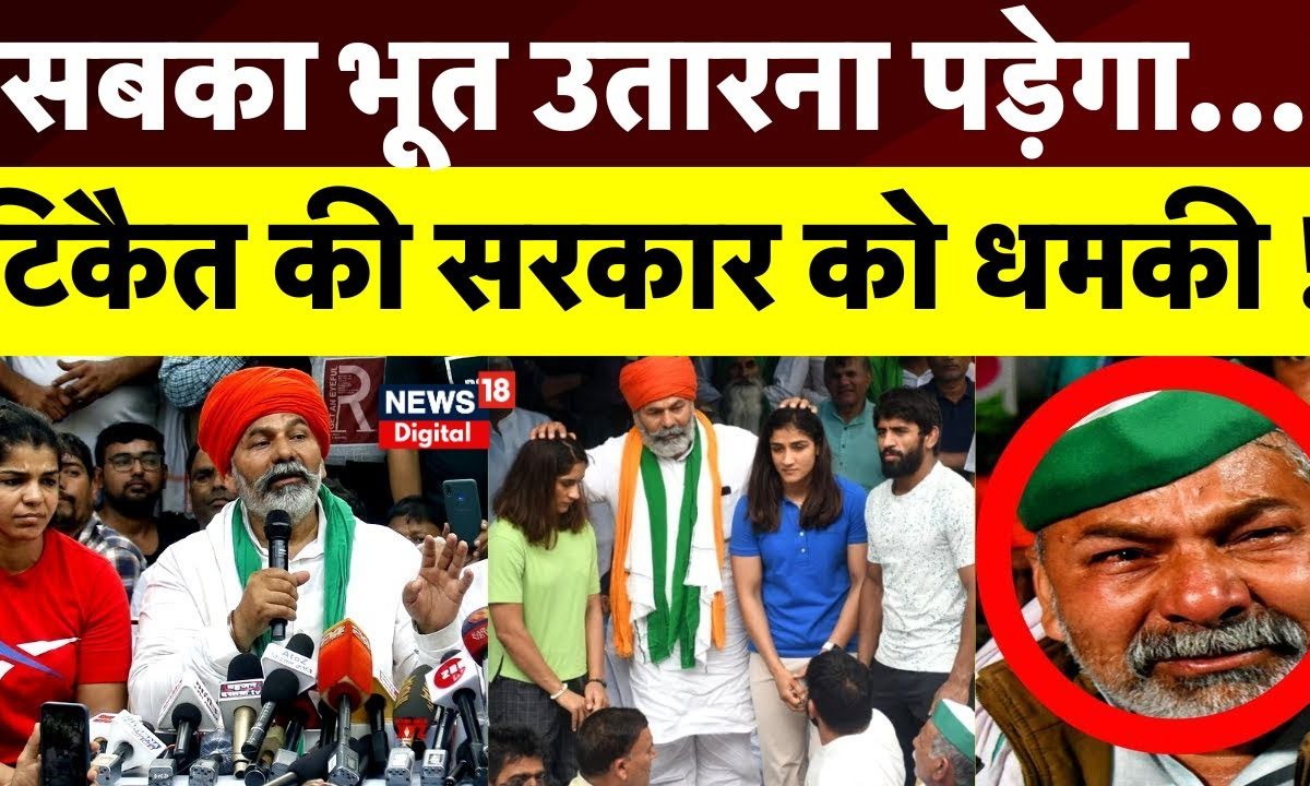 Rakesh Tikait पहुंचे JantarMantar, सरकार को दी धमकी! कहा सबका भूत