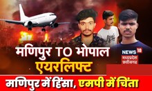 Manipur Violence Update : Manipur To Bhopal, मणिपुर में हिंसा, Madhya Pradesh में भारी चिंता