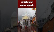 गंगोत्री धाम में जमकर बर्फ़बारी, पड़ रही कड़ाके की ठंड | #shorts