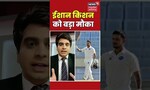 ईशान किशन को बड़ा मौका | Ishaan Kishan | IPL 2023 | #shorts