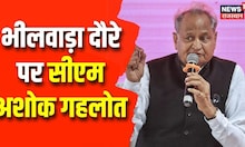 एक दिवसीय दौरे पर Bhilwara पहुंचेंगे CM Ashok Gehlot, Mehngai Rahat Camp में करेंगे शिरकत| TOp News