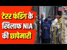 NIA Raids in Jammu Kashmir : जम्मू-कश्मीर में अलग अलग जगहों पर हुई छापेमारी | Breaking News