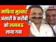Mukhtar Ansari के करीबी Jugnu Walia को Lucknow लाया गया | Breaking News