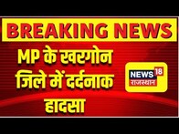 MP Bus Accident : Madhya Pradesh के Khargone में पुल से गिरी Bus,कई लोगों की हुई मौत | Breaking News