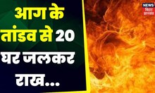 Vaishali Fire : वैशाली में आग का तांडव , 20 घर जलकर राख | Top News| Bihar News | Hindi News