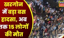 Khargone Bus Accident News : यात्रियों से खचाखच भरी Bus पुल से गिरी नीचे, Rescue Operation जारी |Top