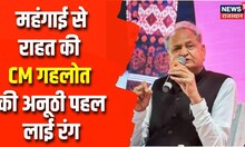 Udaipur News: महंगाई से राहत की CM Ashok Gehlot की अनूठी पहल लाई रंग | Rajasthan Politics | TOp News