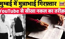 Mumbai Police की परीक्षा में पकड़े गए मुन्नाभाई, यूट्यूब देखकर सीखा था नकल करने का आइडिया| Hindi News
