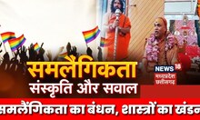 Same Sex Marriage का विरोध, समलैंगिक विवाह को कानूनी मान्यता देने पर होगा बवाल? | Equality | SC