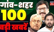 Bihar & Jharkhand News: तमाम ख़बरें फटाफट अंदाज़ में | Top Headlines | 100 Gaon 100 Khabar