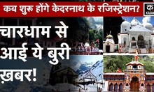 Chardham Yatra: भारी बर्फबारी के बीच Kedarnath यात्रा से आई ये बुरी ख़बर|Badrinath Dham | Yamunotri​