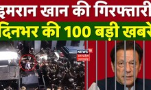 Aaj Ki Taaja Khabar: आज की 100 बड़ी खबरें I Superfast News I Top News I Speed News I Latest News