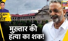 Sau Baat Ki Ek Baat : Allahabad HC ने क्यों बढ़ाई Mukhtar Ansari की सुरक्षा ? UP Police | News18