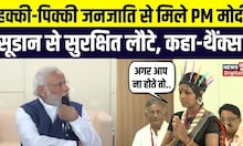 Sudan Conflict: Hakki Pikki जनजाति से मिले PM Modi, महिला ने सुनाई आपबीती | Karnataka Election 2023
