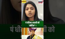 बागेश्वर धाम वाले Dhirendra Shastri को Thane Police ने थमाया नोटिस, शिकायत के बाद एक्शन